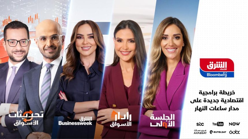 Asharq Business with Bloomberg Expands Programming Amid Growing Demand for Economic News