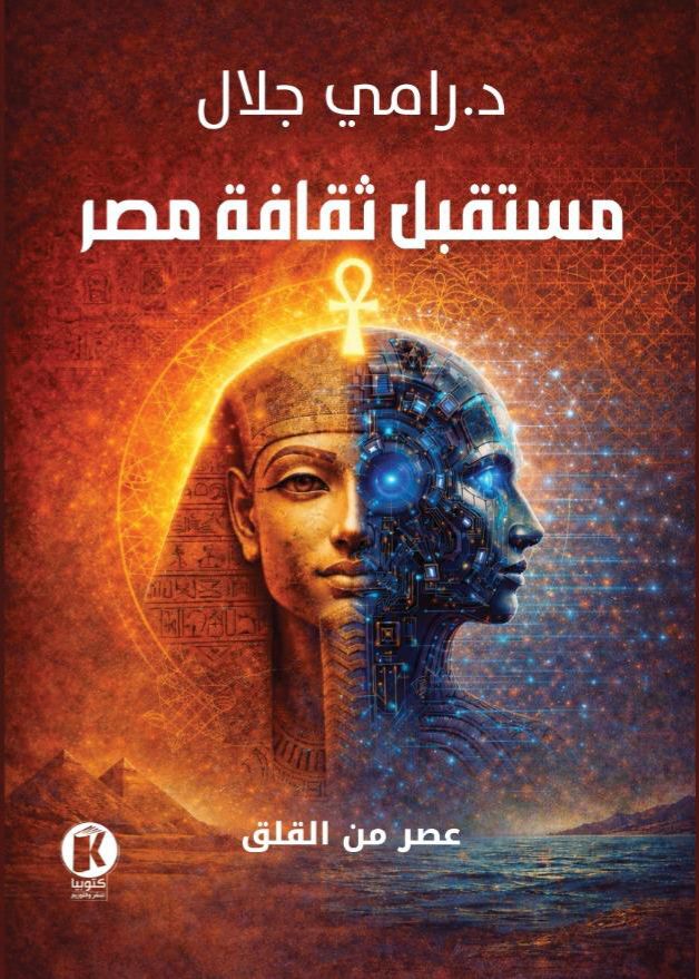 The Future of Egypt’s Culture: An Age of Anxiety