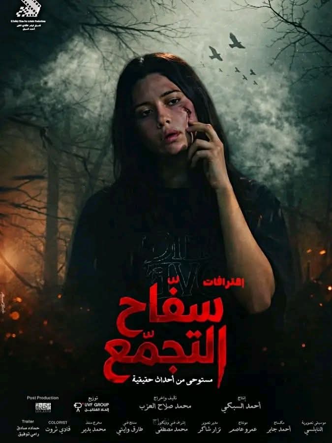 “Saffah El Tagammou” poised to return to cinemas after censorship edits, following brief Eid withdrawal