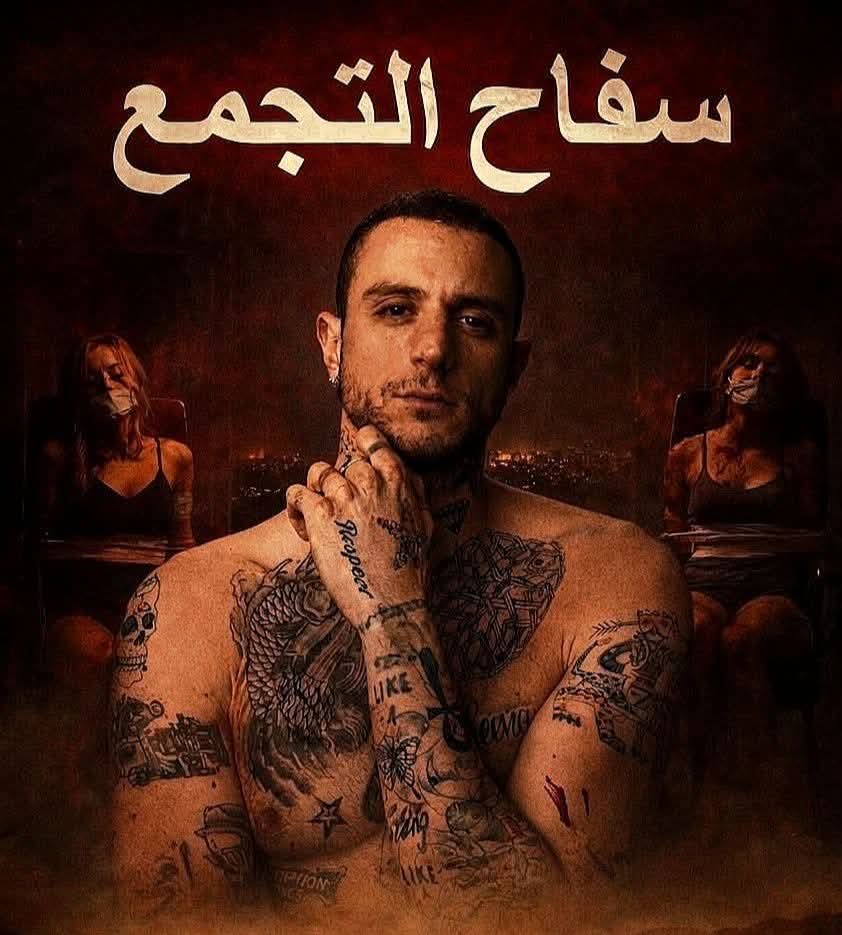 “Saffah El Tagammou” poised to return to cinemas after censorship edits, following brief Eid withdrawal
